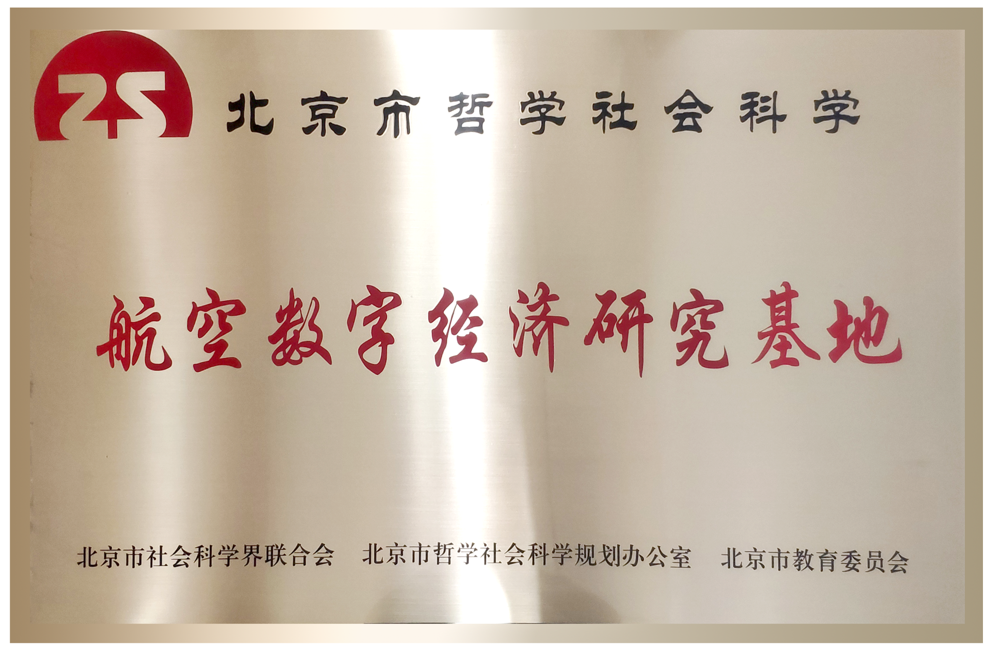 航空数字经济研究基地.png